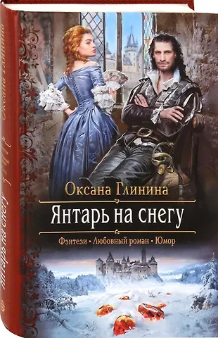 Оксана Глинина Янтарь на снегу