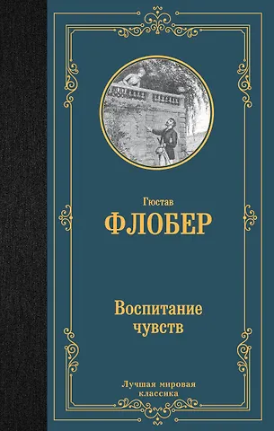 Гюстав Флобер Воспитание чувств