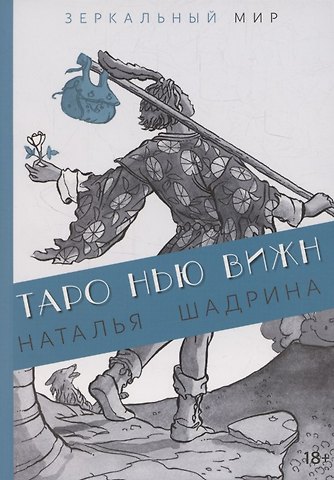 Книга ТАРО НЬЮ ВИЖН