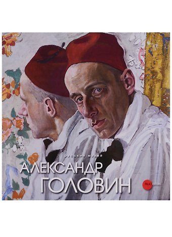Александр Головин