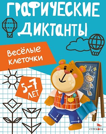 И. Васильева Графические диктанты. Весёлые клеточки