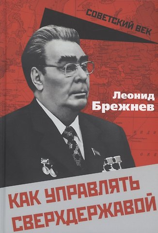 Леонид Ильич Брежнев Как управлять сверхдержавой