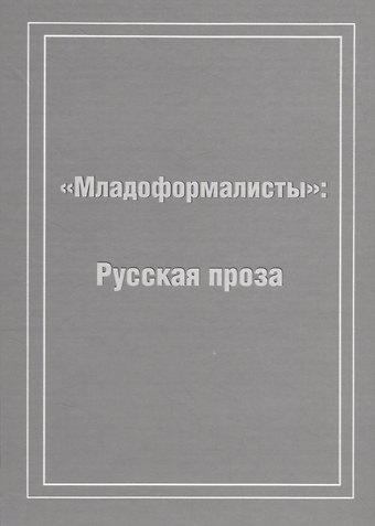 Младоформалисты: Русская проза