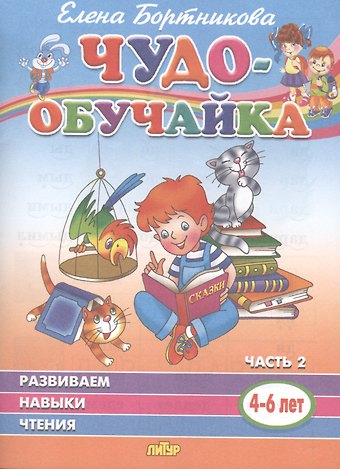 Елена Федоровна Бортникова Развиваем навыки чтения. 4-6 лет. Часть 2