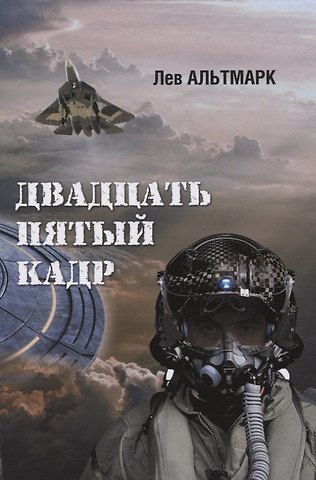 Лев Альтмарк Двадцать пятый кадр