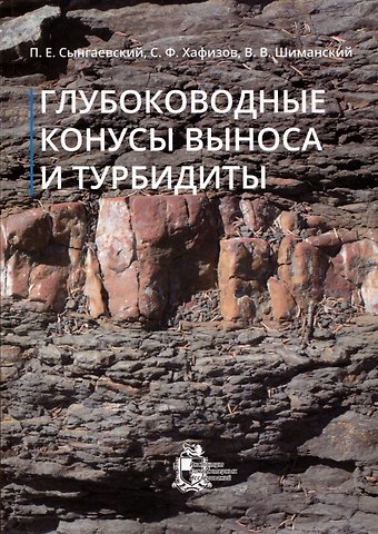 Павел Евгеньевич Сынгаевский, Сергей Фаизович Хафизов, Владимир Валентинович Шиманский Глубоководные конусы выноса и турбидиты