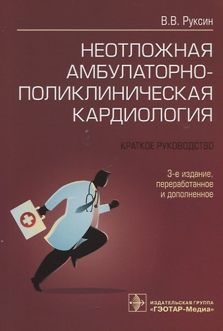 Виктор Викторович Руксин Неотложная амбулаторно-поликлиническая кардиология: краткое руководство