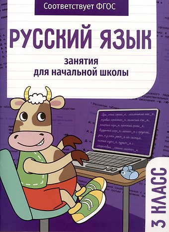 Елена Викторовна Никитина, Лариса Викторовна Маврина Русский язык. Занятия для начальной школы. 3 класс