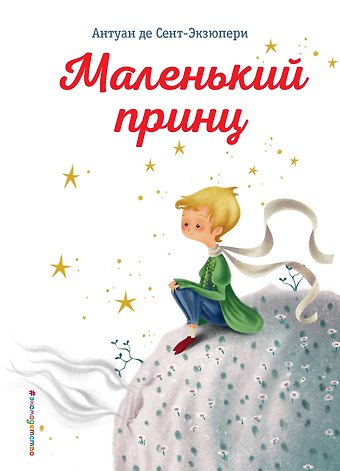 Антуан де Сент-Экзюпери Маленький принц