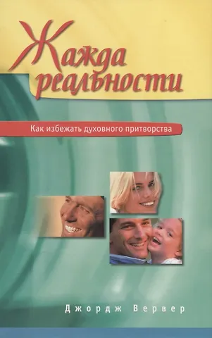 Джордж Вервер Жажда реальности