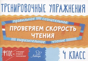 Валентина Альбертовна Крутецкая Проверяем скорость чтения. 4 класс