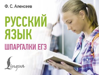 Филипп Сергеевич Алексеев Русский язык. Шпаргалки ЕГЭ