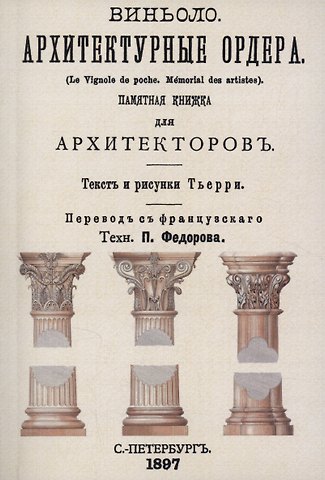 Тьерри Архитектурные ордера (памятная книжка для архитекторов)