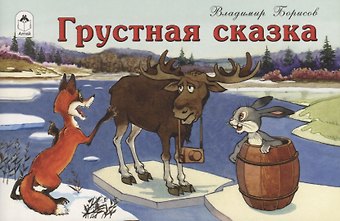Владимир Михайлович Борисов, Владимир Борисов Грустная сказка
