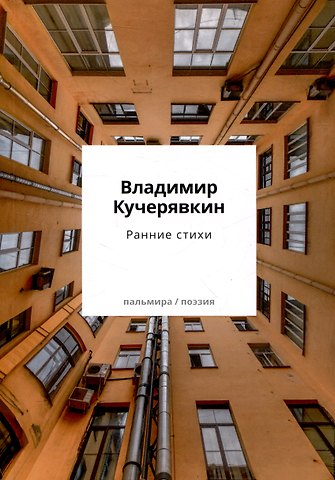 Владимир Иванович Кучерявкин Ранние стихи