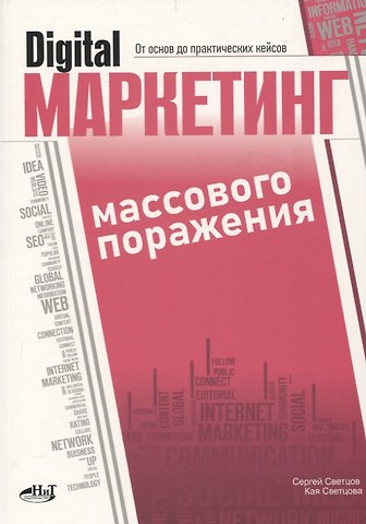 Кая Светцова, Сергей Светцов Digital-маркетинг массового поражения. От основ до практических кейсов