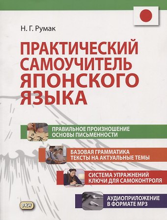 Наталья Григорьевна Румак Практический самоучитель японского языка (+CD)