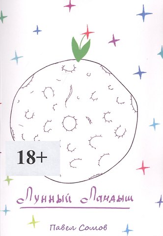 Лунный Ландыш