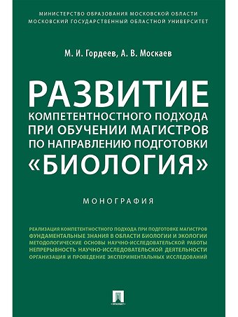 Михаил Иванович Гордеев Развитие компетентностного подхода при обучении магистров по направлению подготовки «Биология».Моног