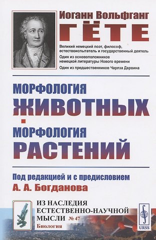 Иоганн Вольфганг Гёте Морфология животных. Морфология растений