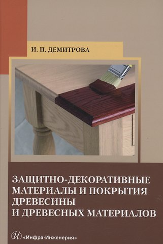 Ирина Павловна Демитрова Защитно-декоративные материалы и покрытия древесины и древесных материалов