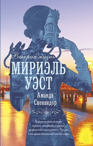 Аманда Скенандор Вторая жизнь Мириэль Уэст