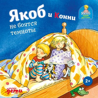 Сандра Гримм Якоб и Конни не боятся темноты