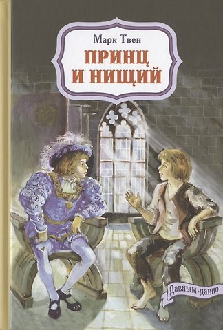 Марк Твен Принц и нищий