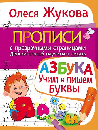 Олеся Станиславовна Жукова Азбука. Учим и пишем буквы