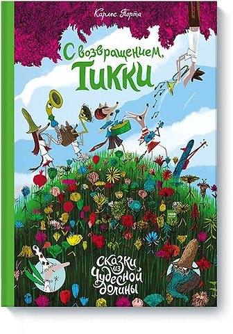 Карлес Порта С возвращением, Тикки