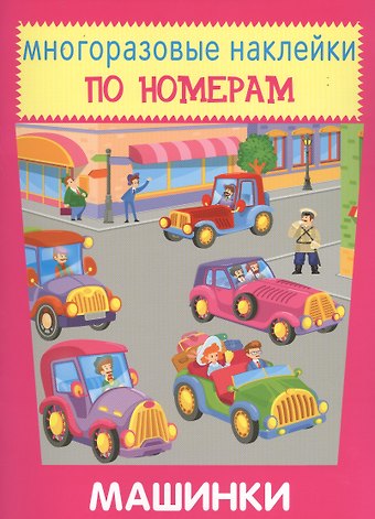 Машинки. Многоразовые наклейки по номерам