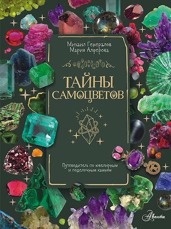 Алферова Мария Сергеевна Тайны самоцветов. Путеводитель по ювелирным и поделочным камням