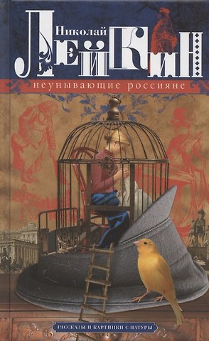 Николай Александрович Лейкин Неунывающие россияне. Рассказы и картинки с натуры