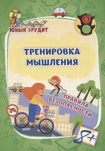 Наталья Викторовна Лободина Тренировка мышления. Правила безопасности: для детей от 8 лет