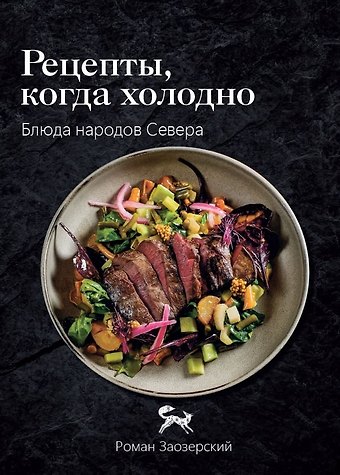 Заозерский Роман Андреевич Рецепты, когда холодно: блюда народов Севера