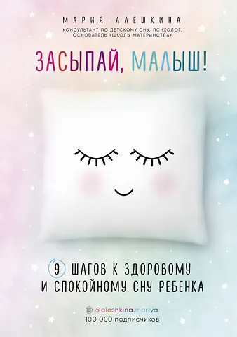Мария Алешкина Засыпай, малыш! 9 шагов к здоровому и спокойному сну ребенка