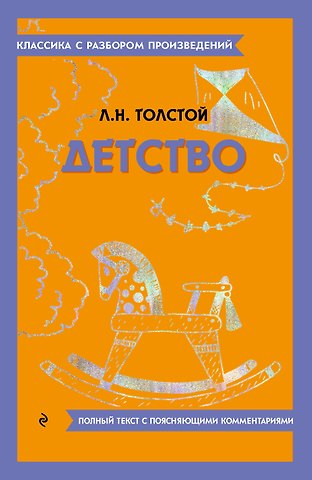 Лев Николаевич Толстой Детство