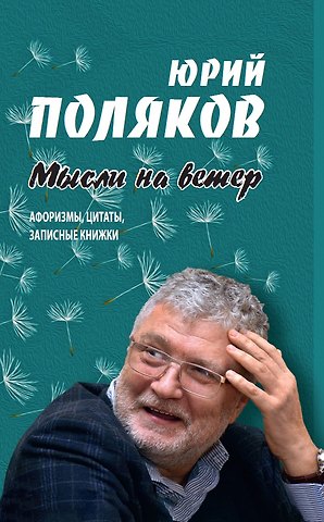 Юрий Михайлович Поляков Мысли на ветер. Афоризмы, цитаты, записные книжки