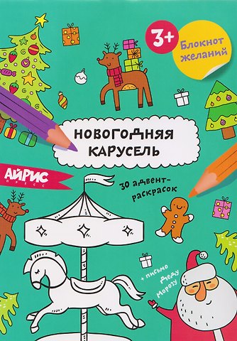 Новогодняя карусель. Блокнот желаний 3+