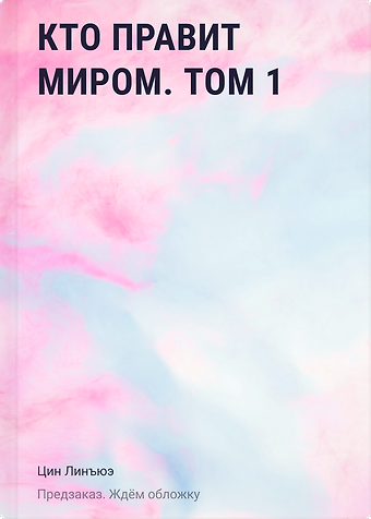 Цин Линъюэ Кто правит миром. Том 1