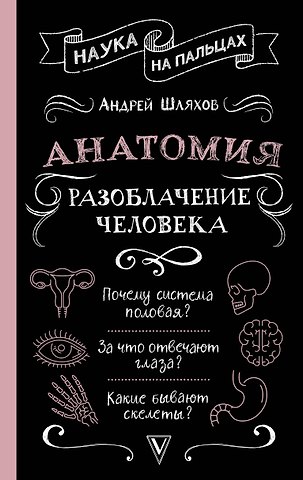 Андрей Левонович Шляхов Анатомия. Разоблачение человека