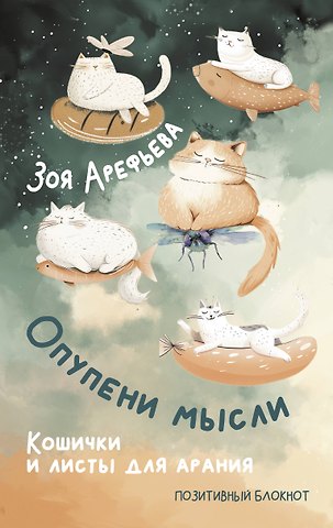 Зоя Владимировна Арефьева Опупени мысли. Кошички и листы для арания