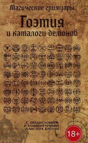Алистер Кроули Гоэтия и каталоги демонов. С предисловием и комментариями Алистера Кроули