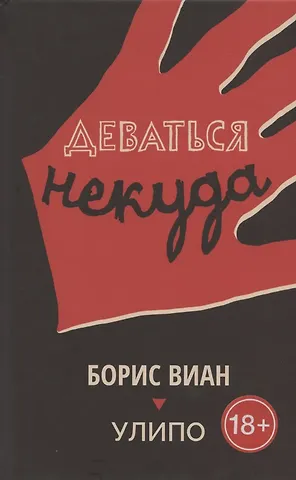 Борис Виан Деваться некуда