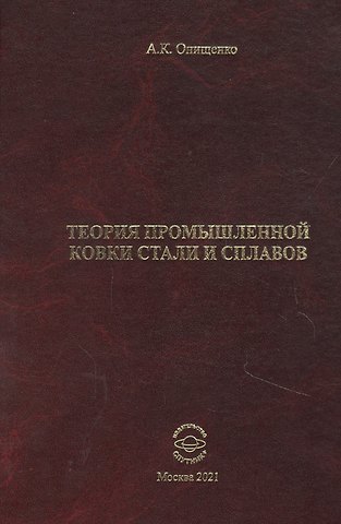 Теория промышленной ковки и сплавов