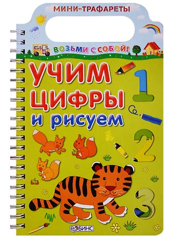 Александр Васильевич Тихонов Учим цифры и рисуем