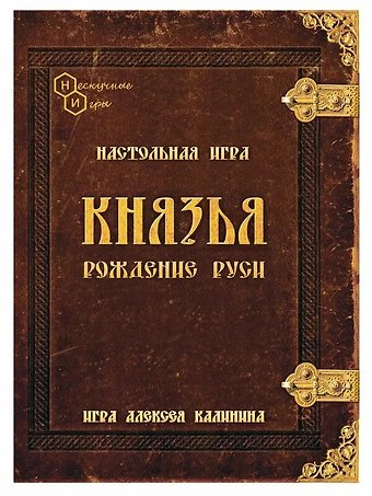 Настольная игра Князья. Рождение Руси