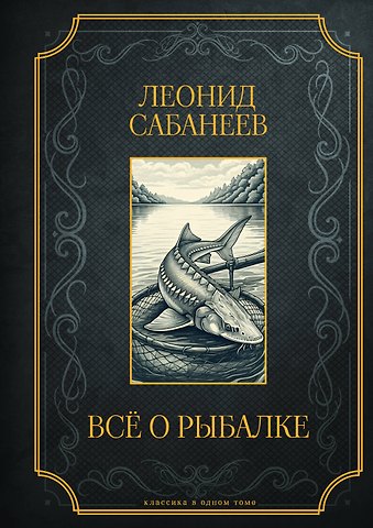 Леонид Павлович Сабанеев Все о рыбалке. Подарочное издание