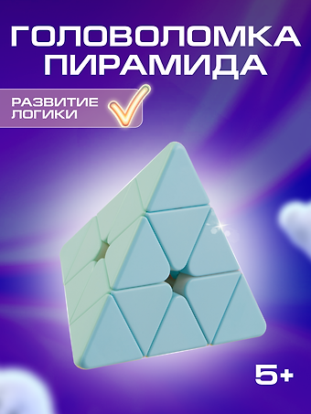 Головоломка Пирамида