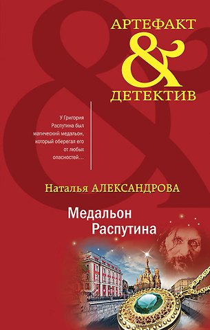 Наталья Александрова Медальон Распутина